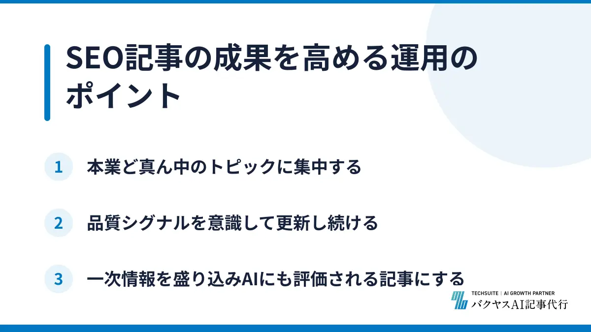 SEO記事の成果を高める運用のポイント