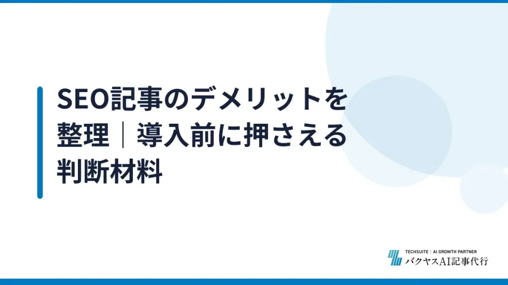 SEO記事のデメリットを整理｜導入前に押さえる判断材料
