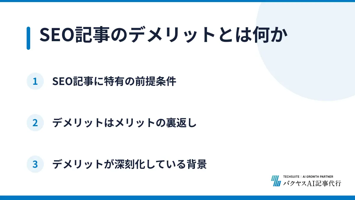 SEO記事のデメリットとは何か