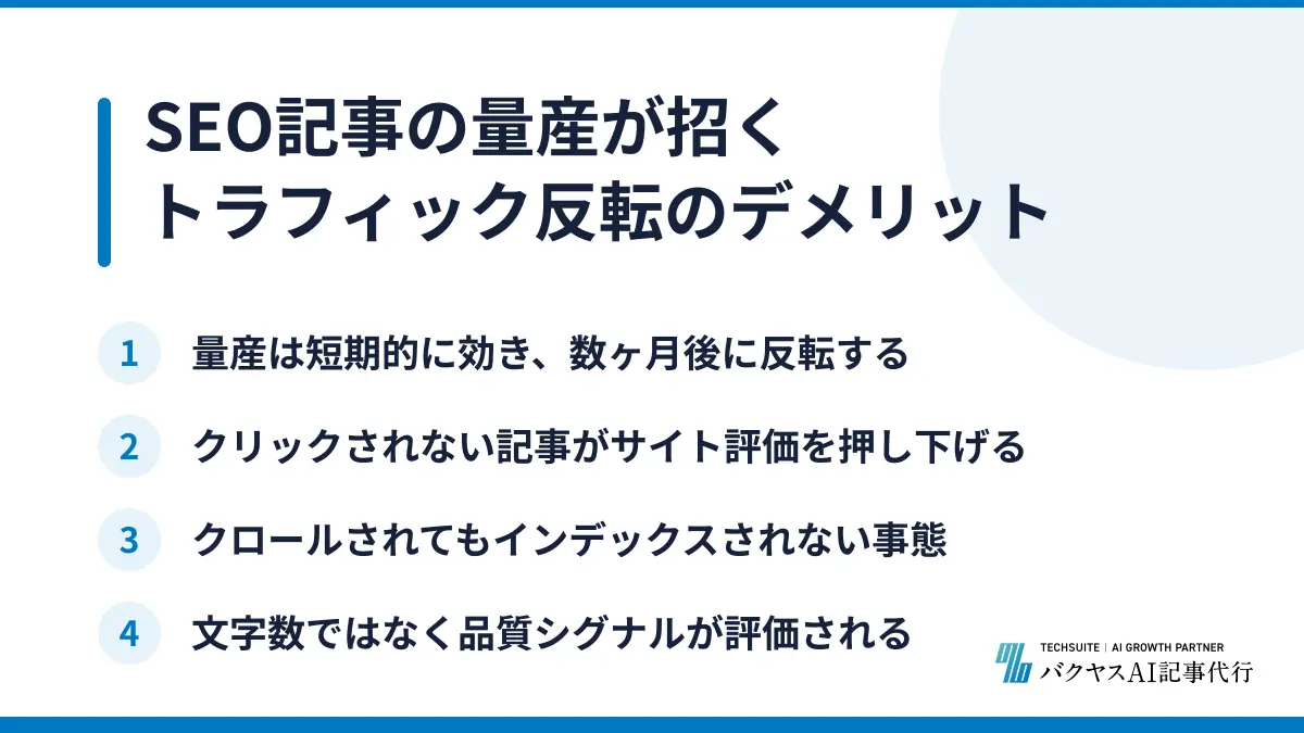 SEO記事の量産が招くトラフィック反転のデメリット