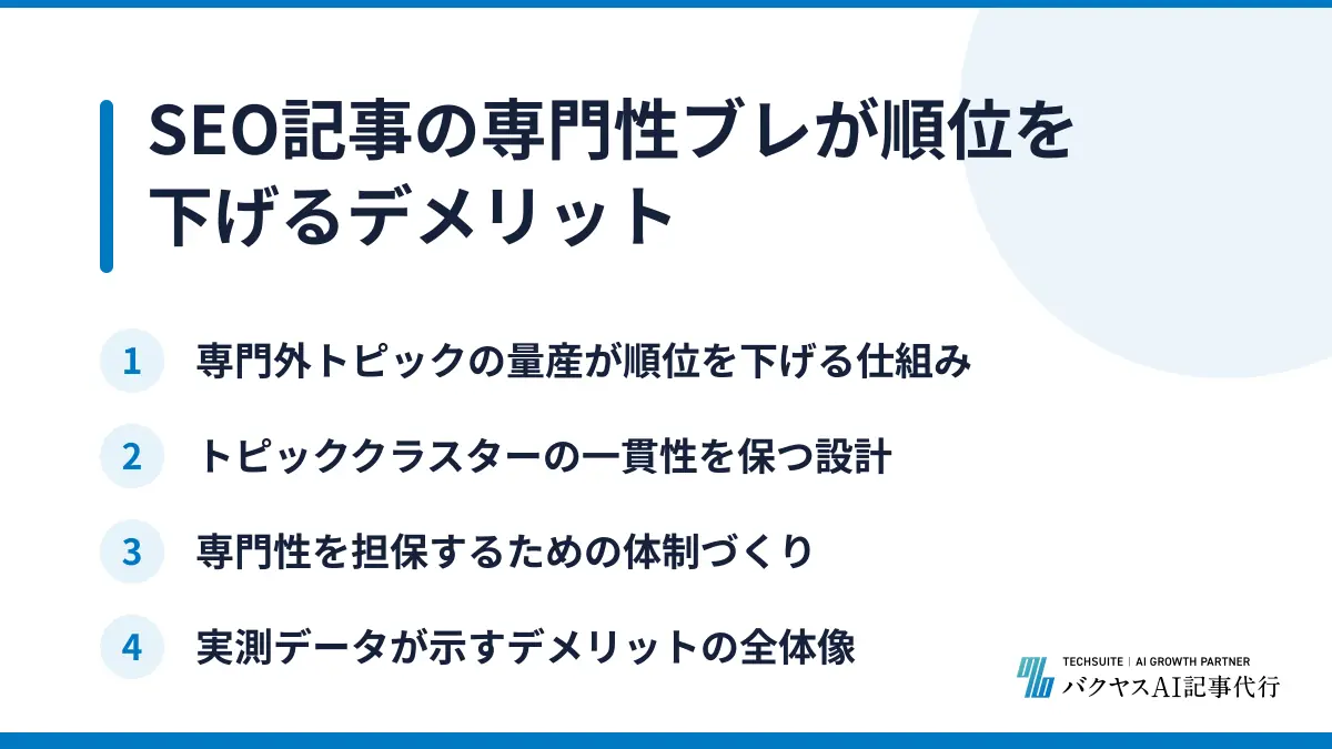 SEO記事の専門性ブレが順位を下げるデメリット