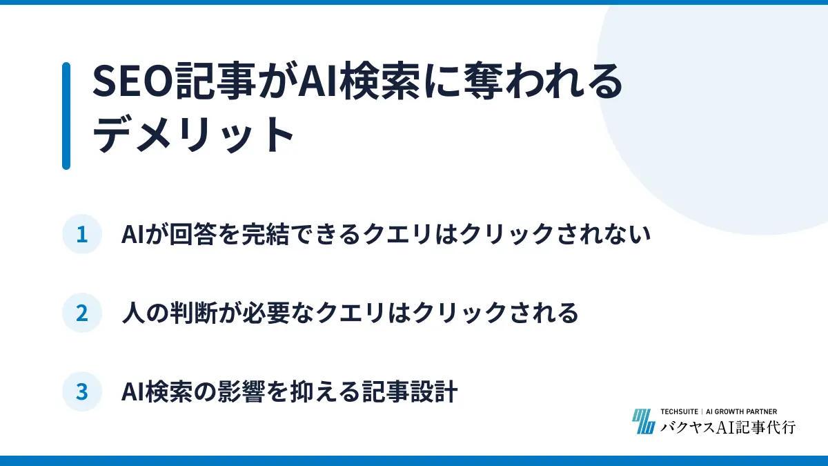 SEO記事がAI検索に奪われるデメリット