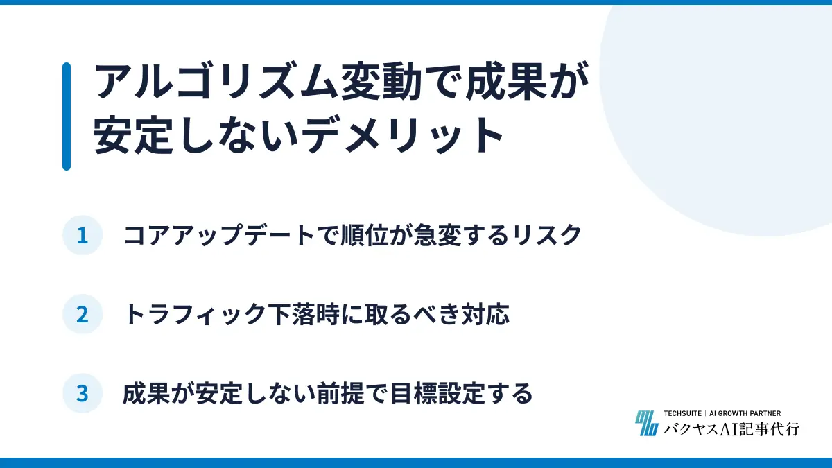アルゴリズム変動で成果が安定しないデメリット
