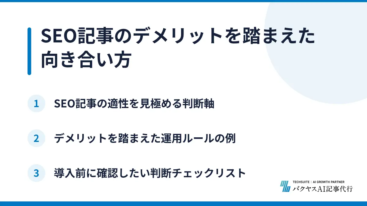 SEO記事のデメリットを踏まえた向き合い方