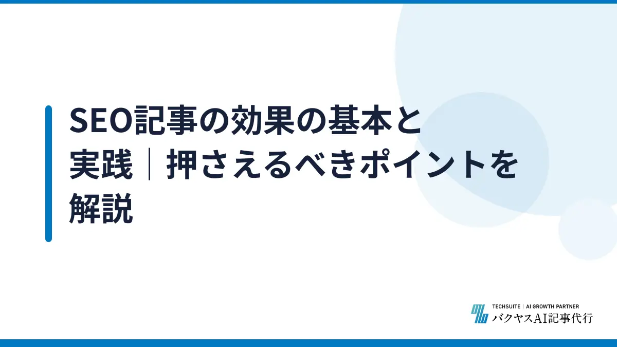 SEO記事の効果の基本と実践｜押さえるべきポイントを解説