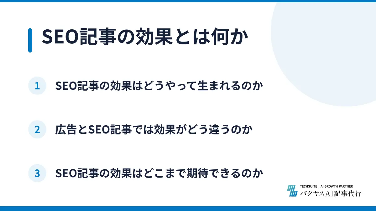 SEO記事の効果とは何か