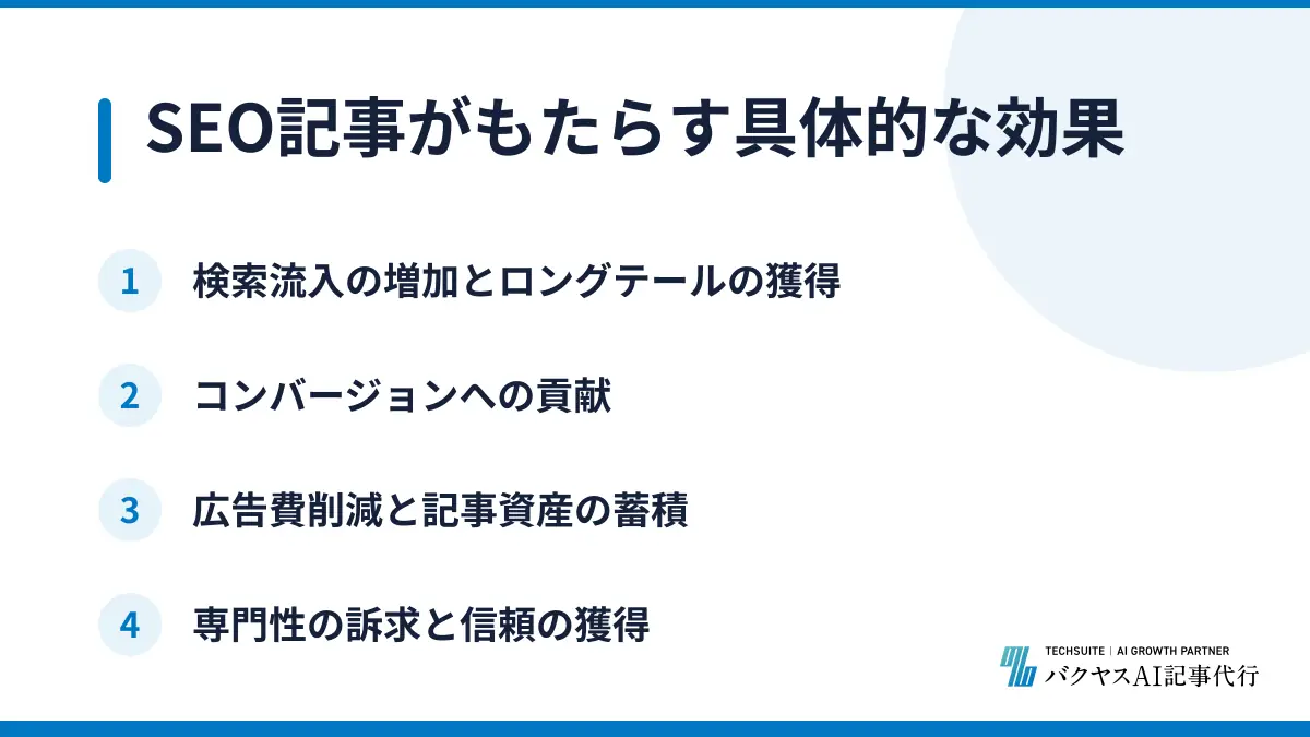 SEO記事がもたらす具体的な効果