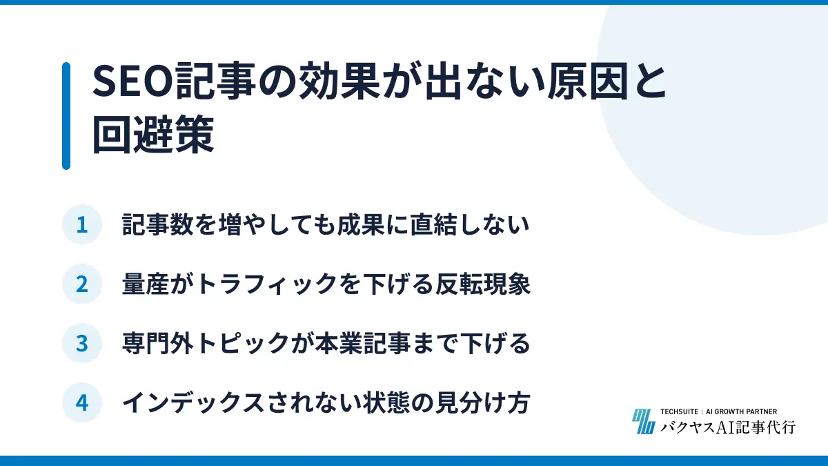 SEO記事の効果が出ない原因と回避策