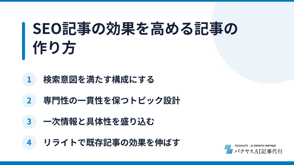 SEO記事の効果を高める記事の作り方