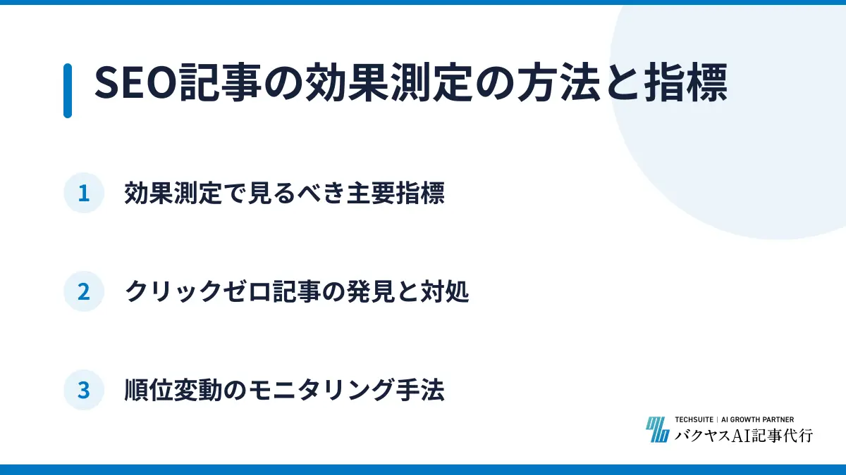 SEO記事の効果測定の方法と指標
