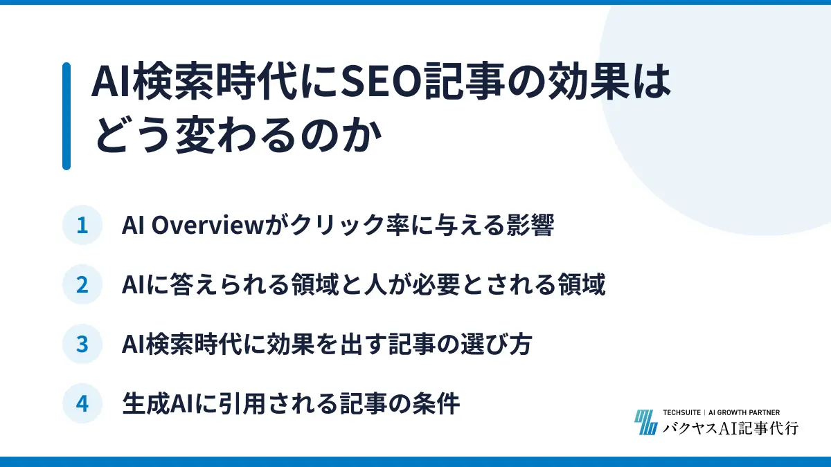 AI検索時代にSEO記事の効果はどう変わるのか