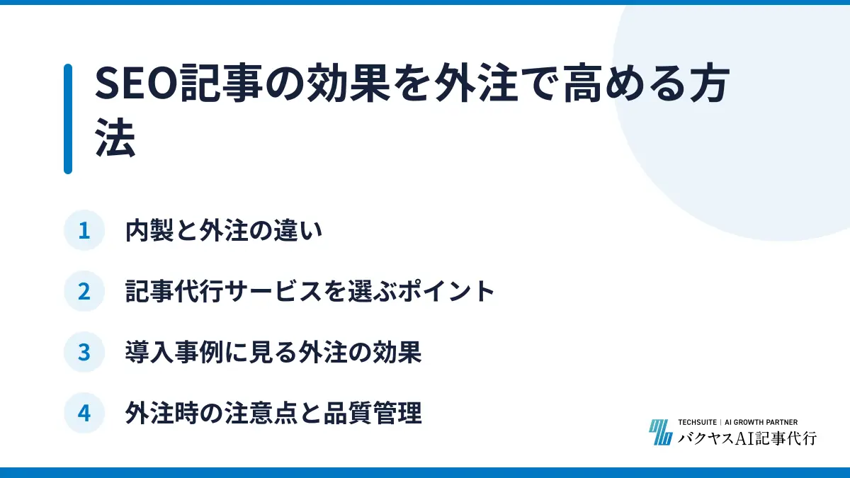 SEO記事の効果を外注で高める方法