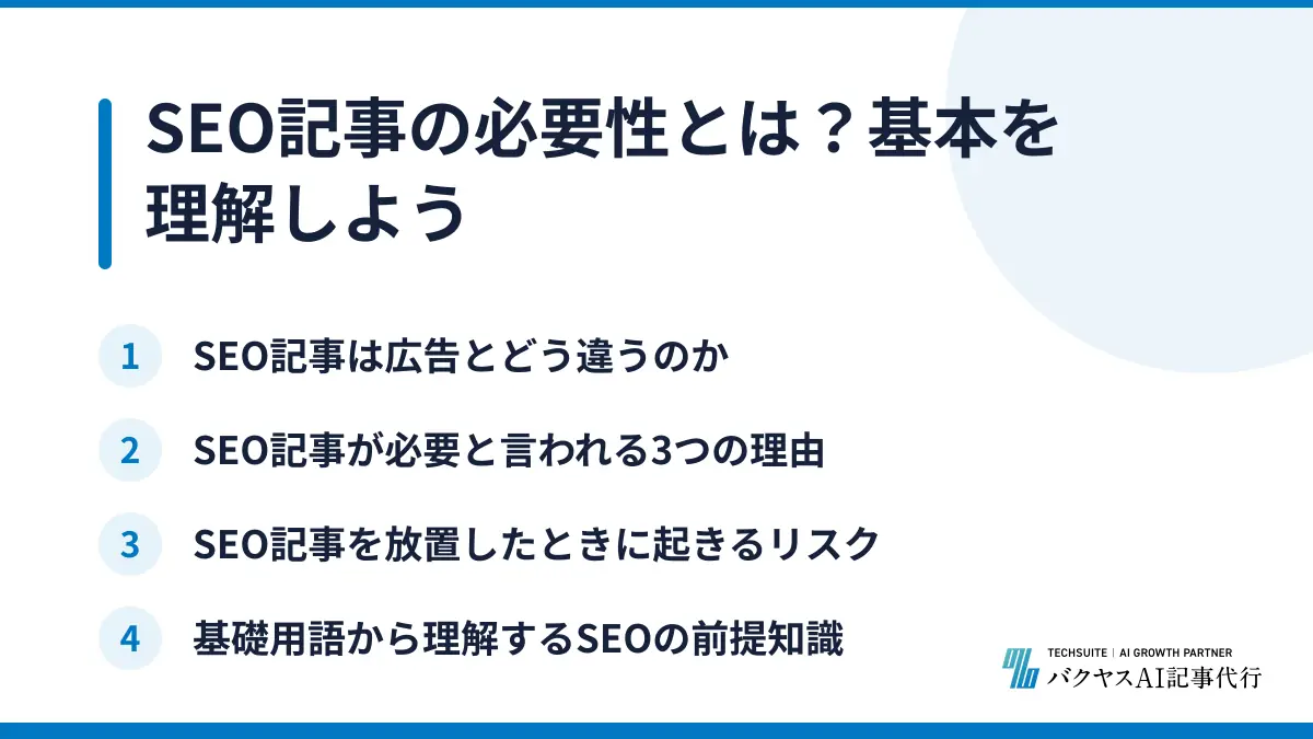 SEO記事の必要性とは？基本を理解しよう