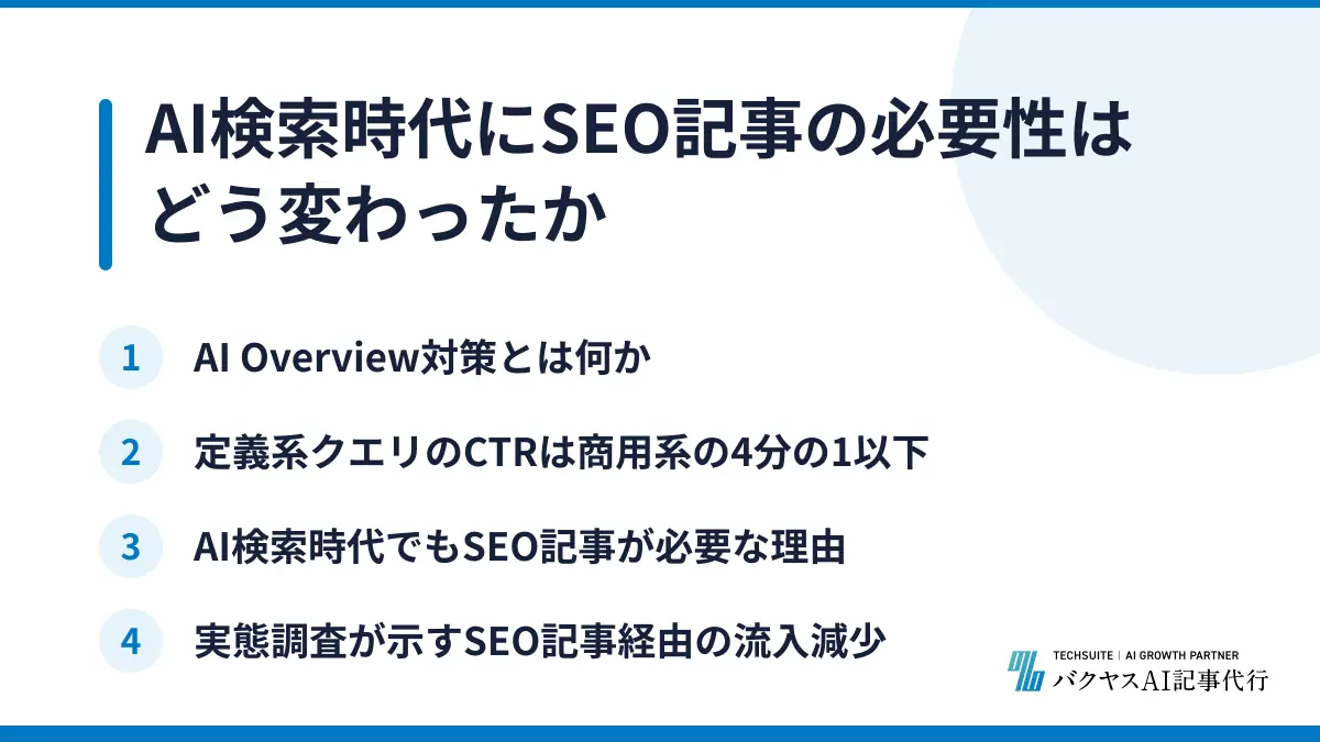 AI検索時代にSEO記事の必要性はどう変わったか