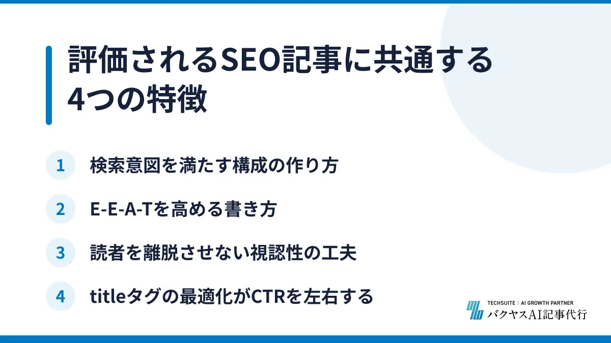 評価されるSEO記事に共通する4つの特徴