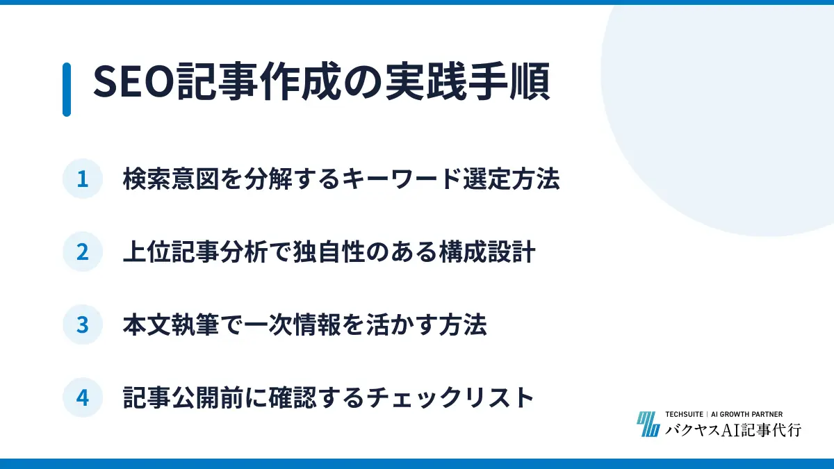 SEO記事作成の実践手順