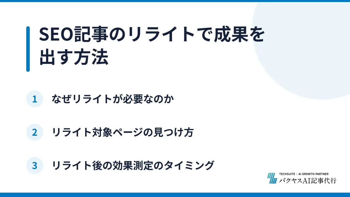 SEO記事のリライトで成果を出す方法