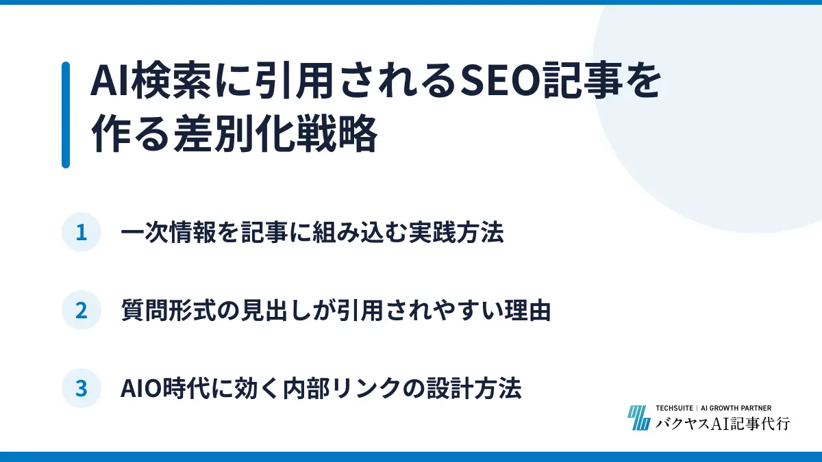 AI検索に引用されるSEO記事を作る差別化戦略