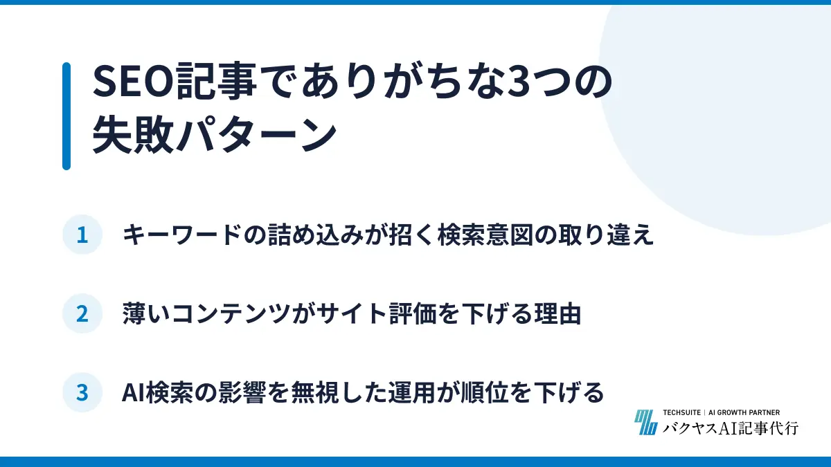 SEO記事でありがちな3つの失敗パターン