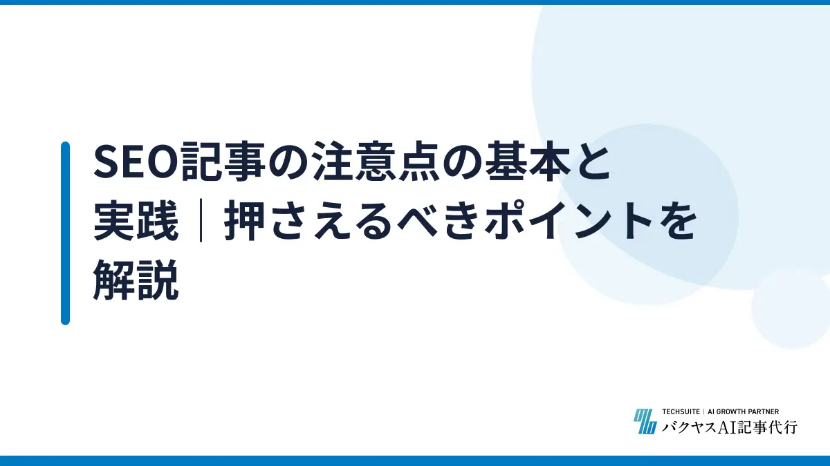 SEO記事の注意点の基本と実践｜押さえるべきポイントを解説
