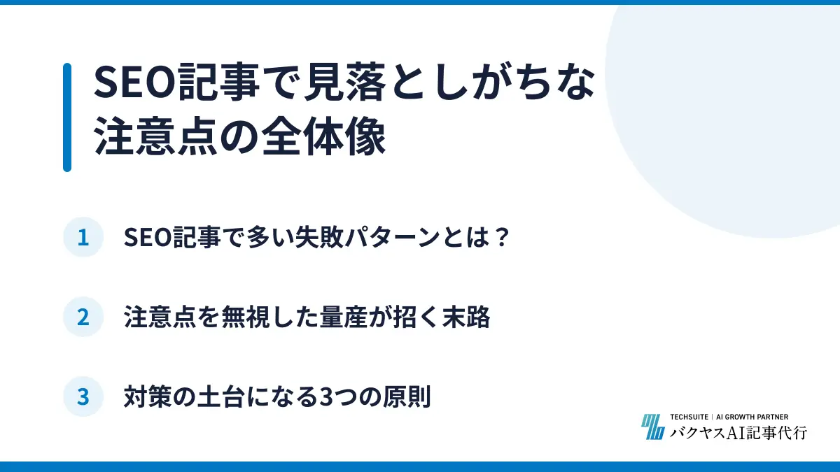 SEO記事で見落としがちな注意点の全体像