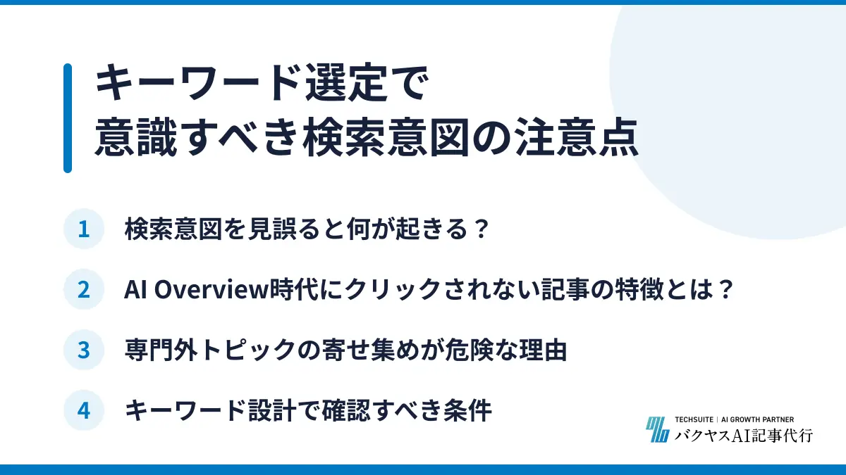 キーワード選定で意識すべき検索意図の注意点