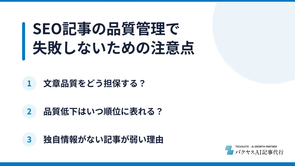 SEO記事の品質管理で失敗しないための注意点