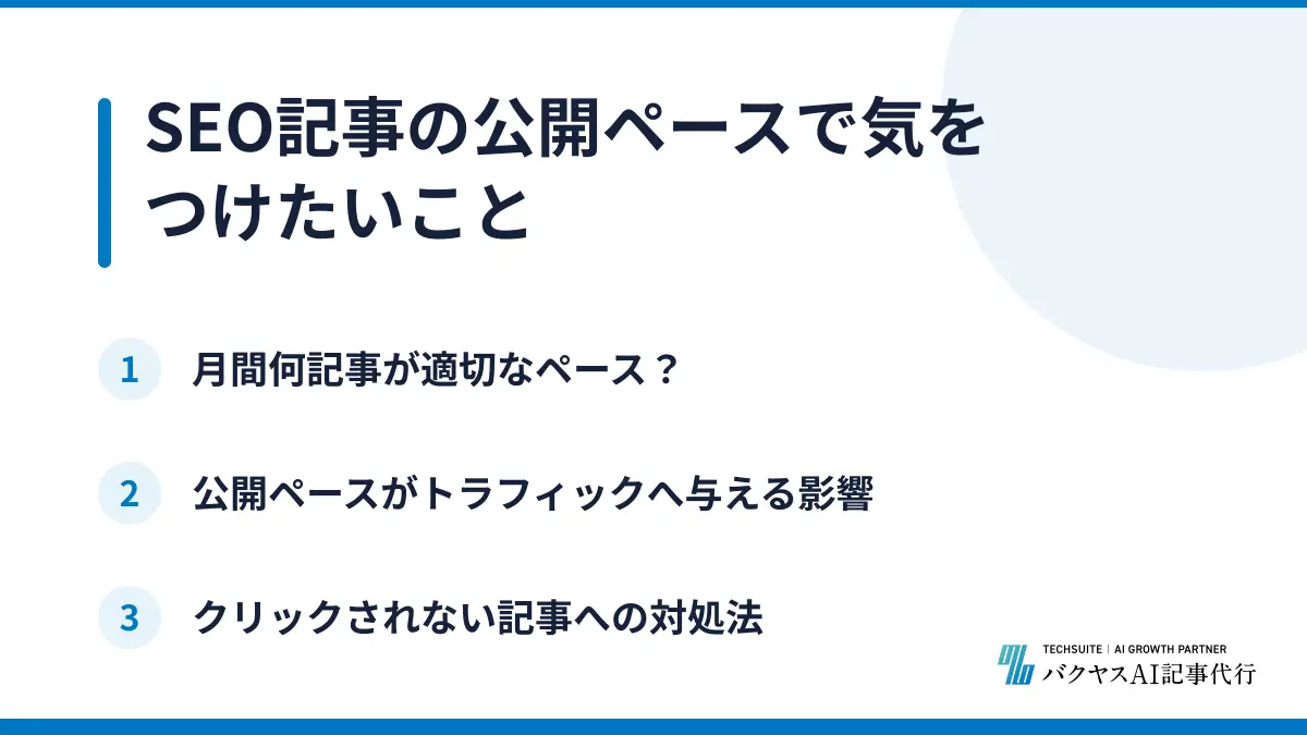 SEO記事の公開ペースで気をつけたいこと