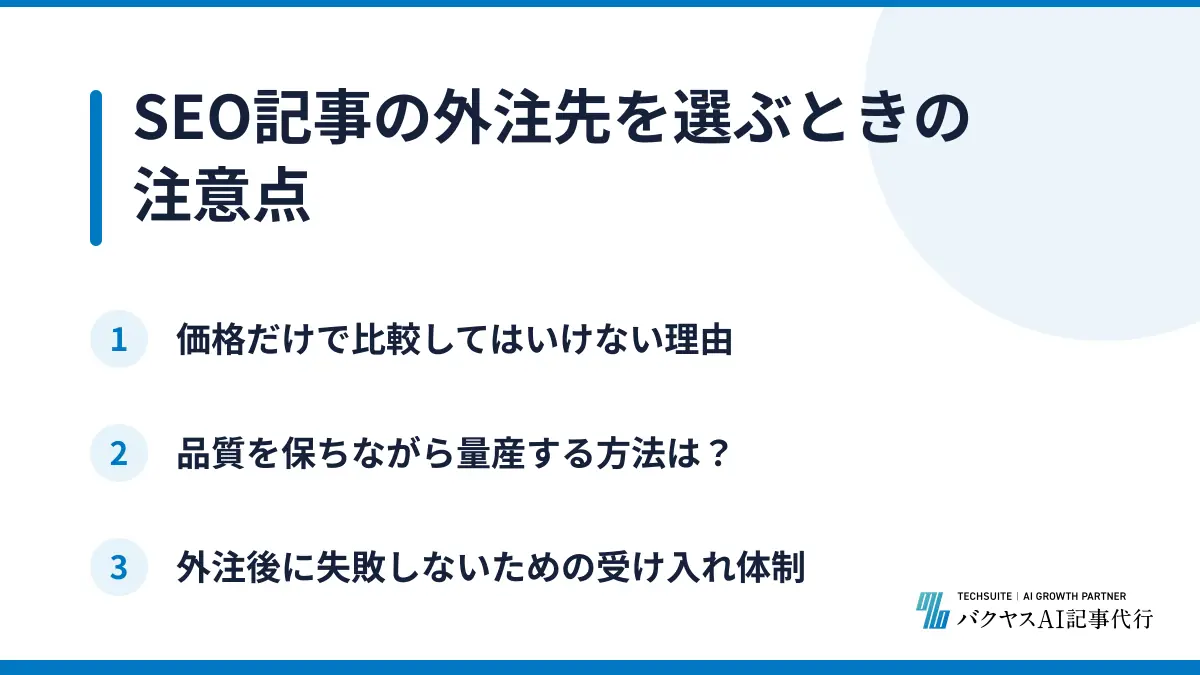 SEO記事の外注先を選ぶときの注意点