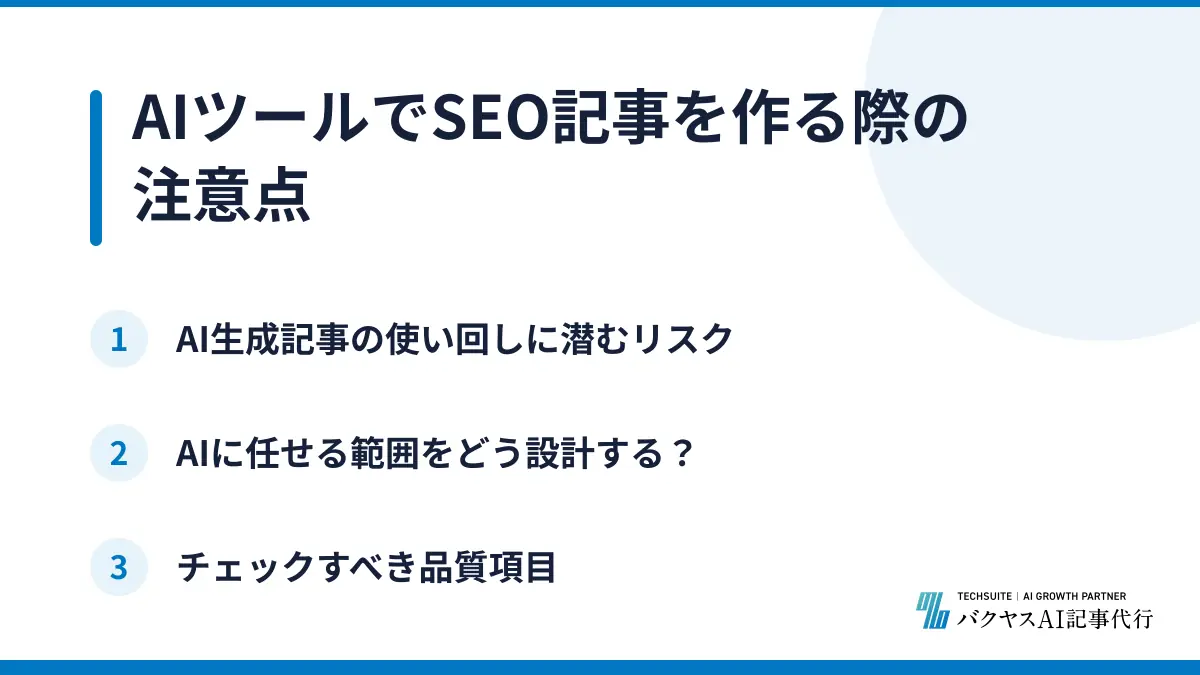 AIツールでSEO記事を作る際の注意点