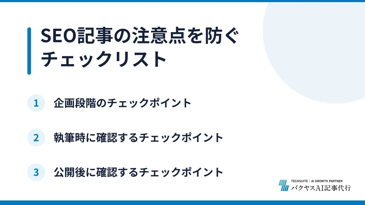 SEO記事の注意点を防ぐチェックリスト