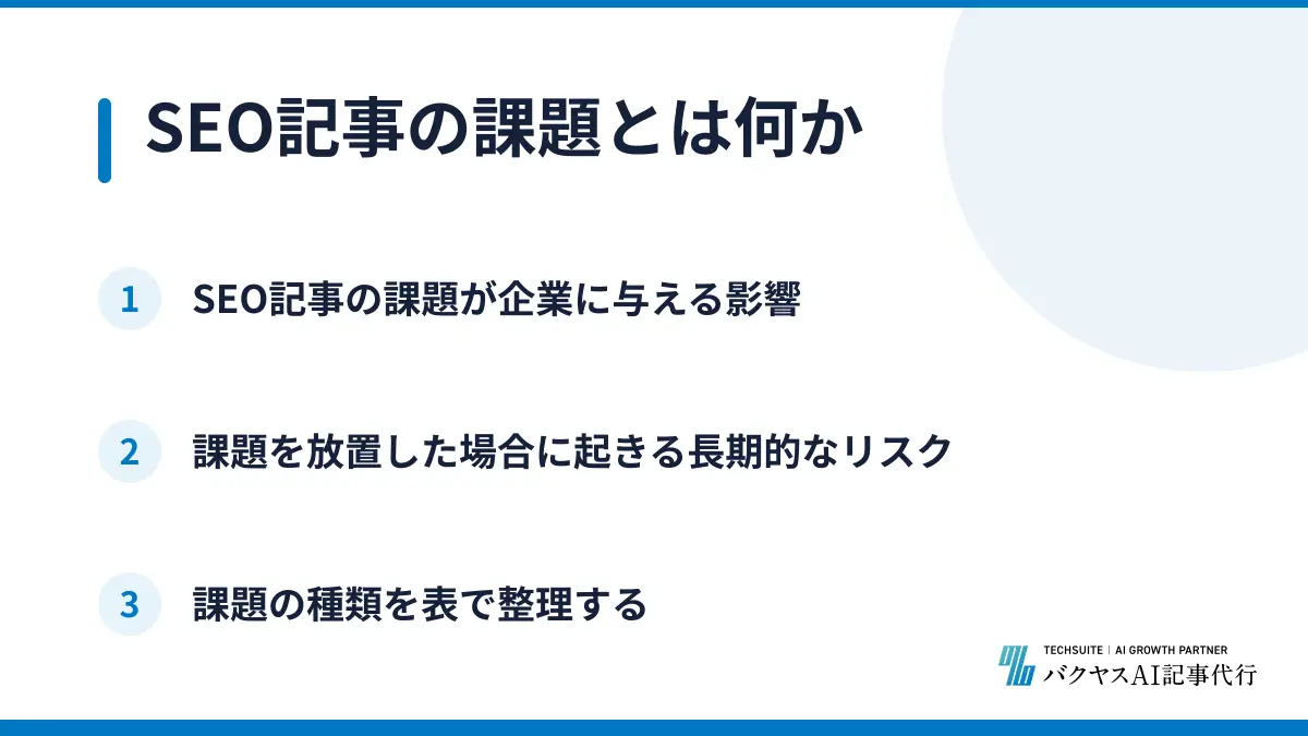 SEO記事の課題とは何か