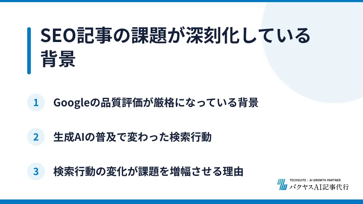 SEO記事の課題が深刻化している背景