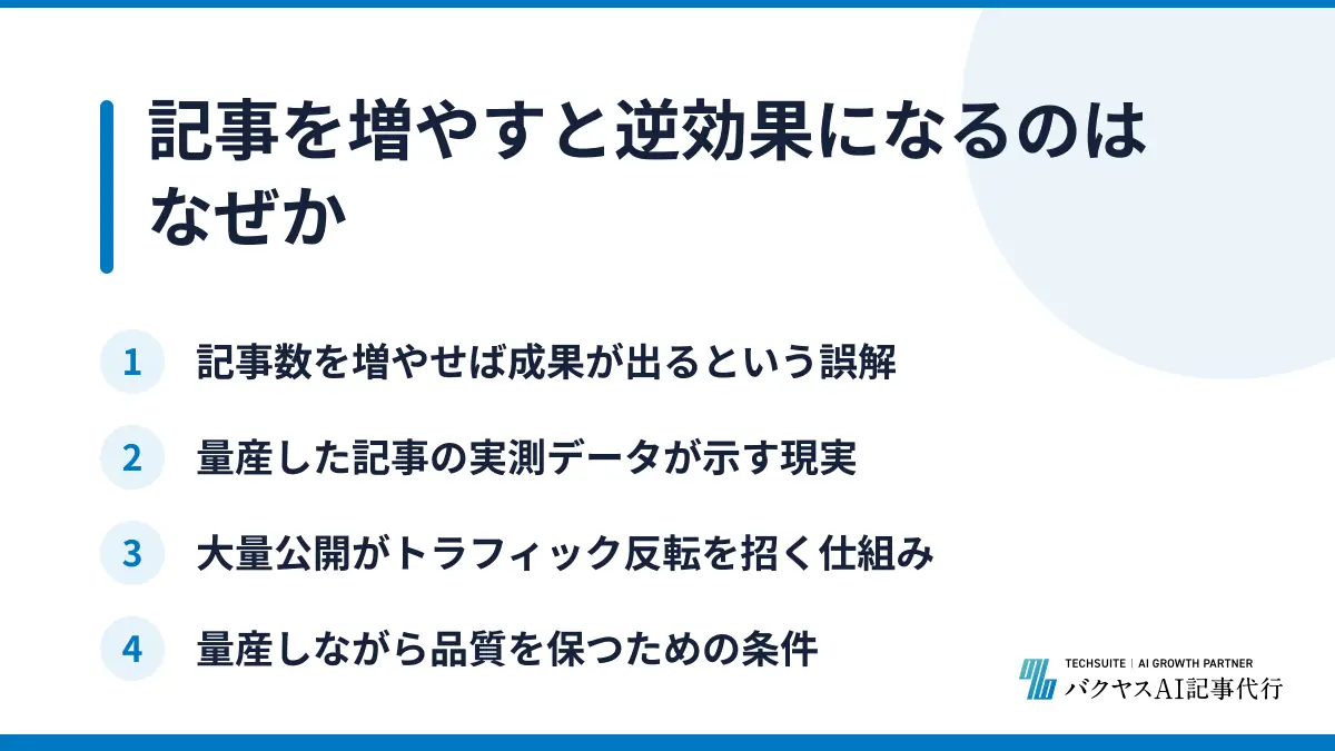 記事を増やすと逆効果になるのはなぜか
