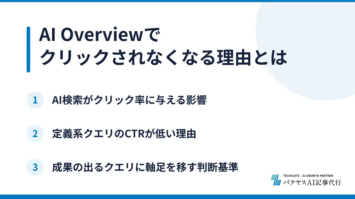 AI Overviewでクリックされなくなる理由とは
