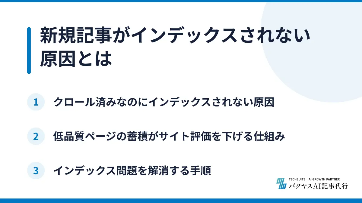 新規記事がインデックスされない原因とは