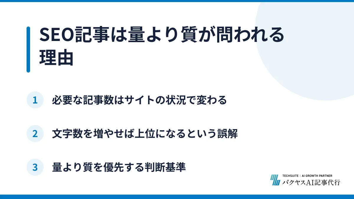 SEO記事は量より質が問われる理由
