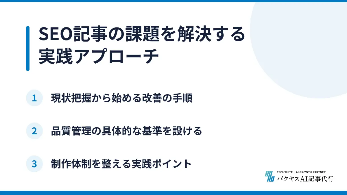 SEO記事の課題を解決する実践アプローチ