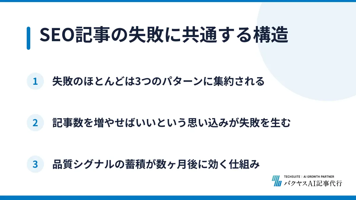SEO記事の失敗に共通する構造