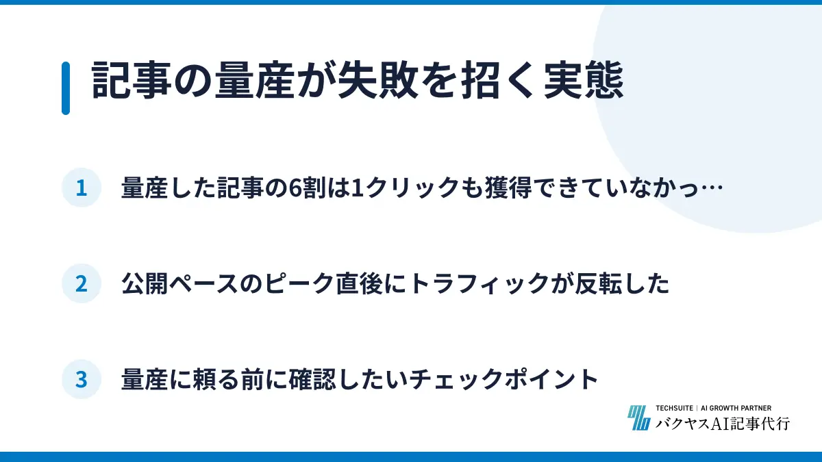 記事の量産が失敗を招く実態