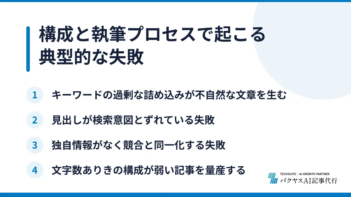 構成と執筆プロセスで起こる典型的な失敗
