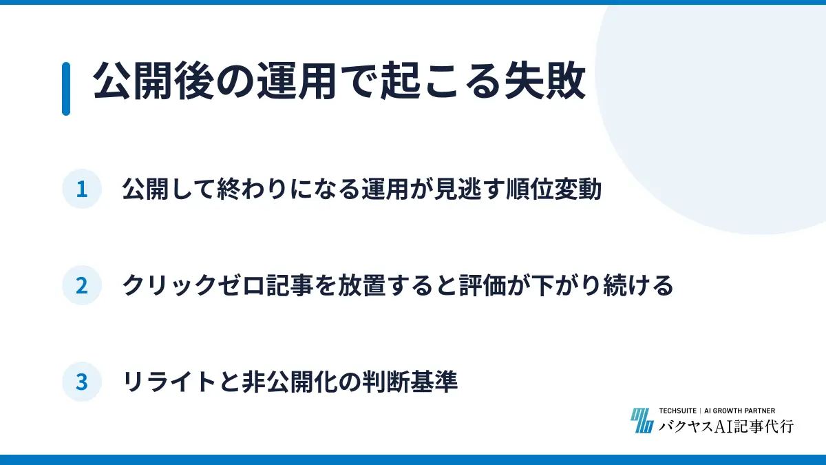 公開後の運用で起こる失敗