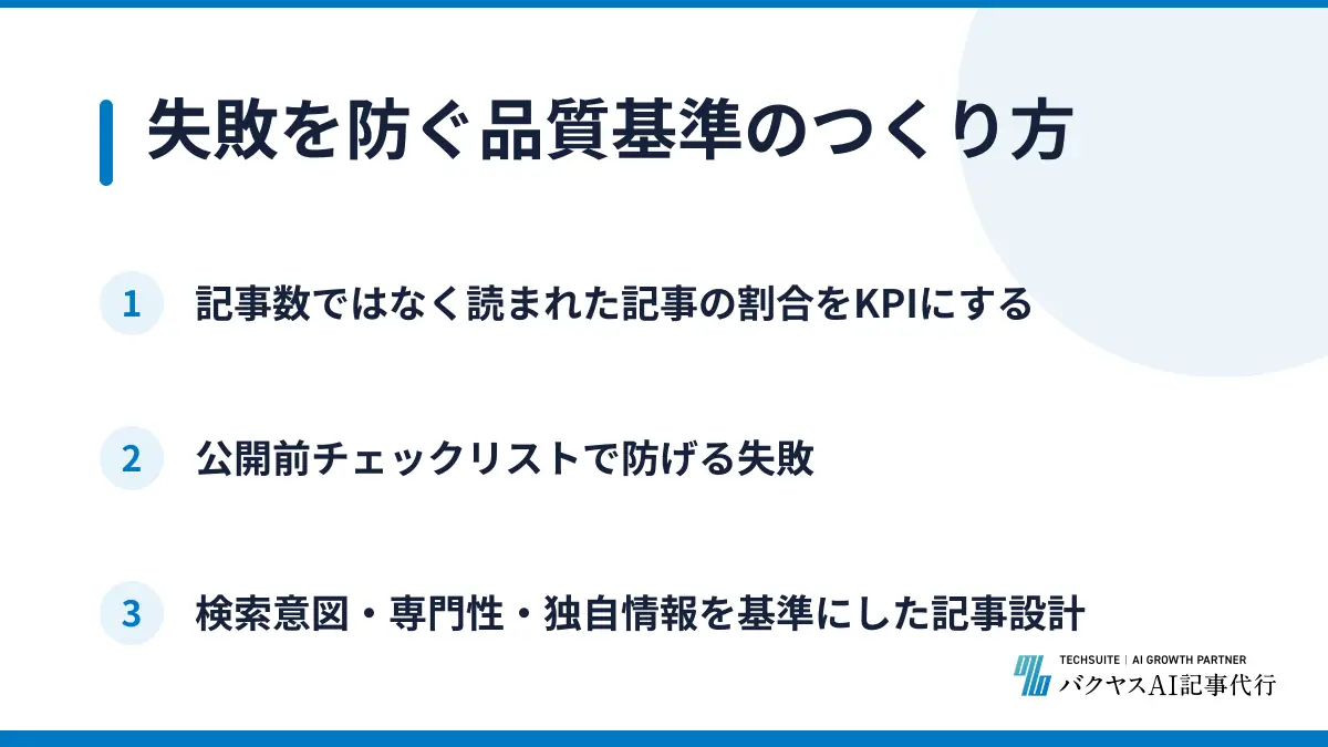 失敗を防ぐ品質基準のつくり方