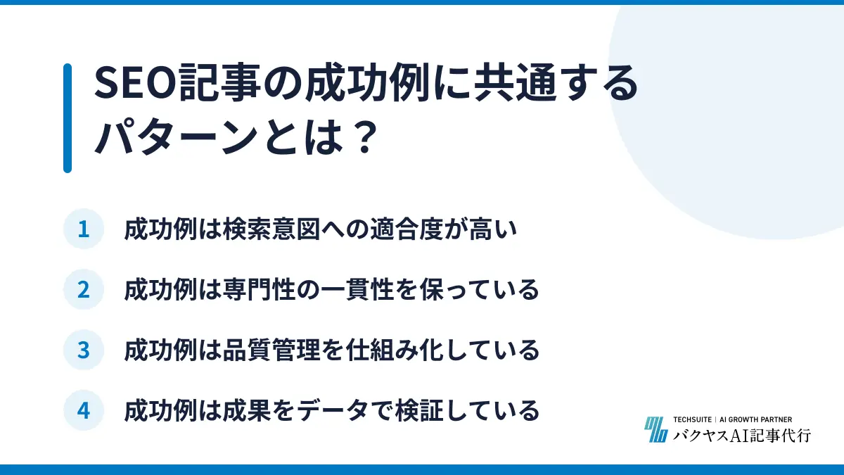 SEO記事の成功例に共通するパターンとは？
