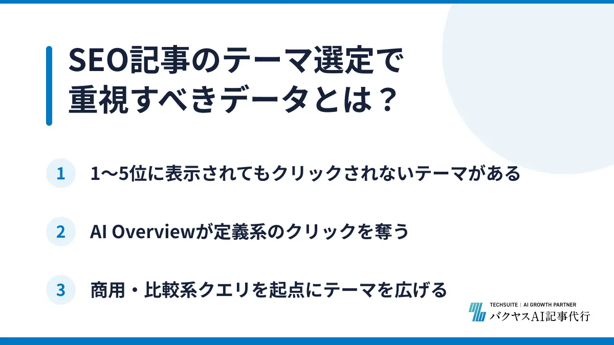 SEO記事のテーマ選定で重視すべきデータとは？
