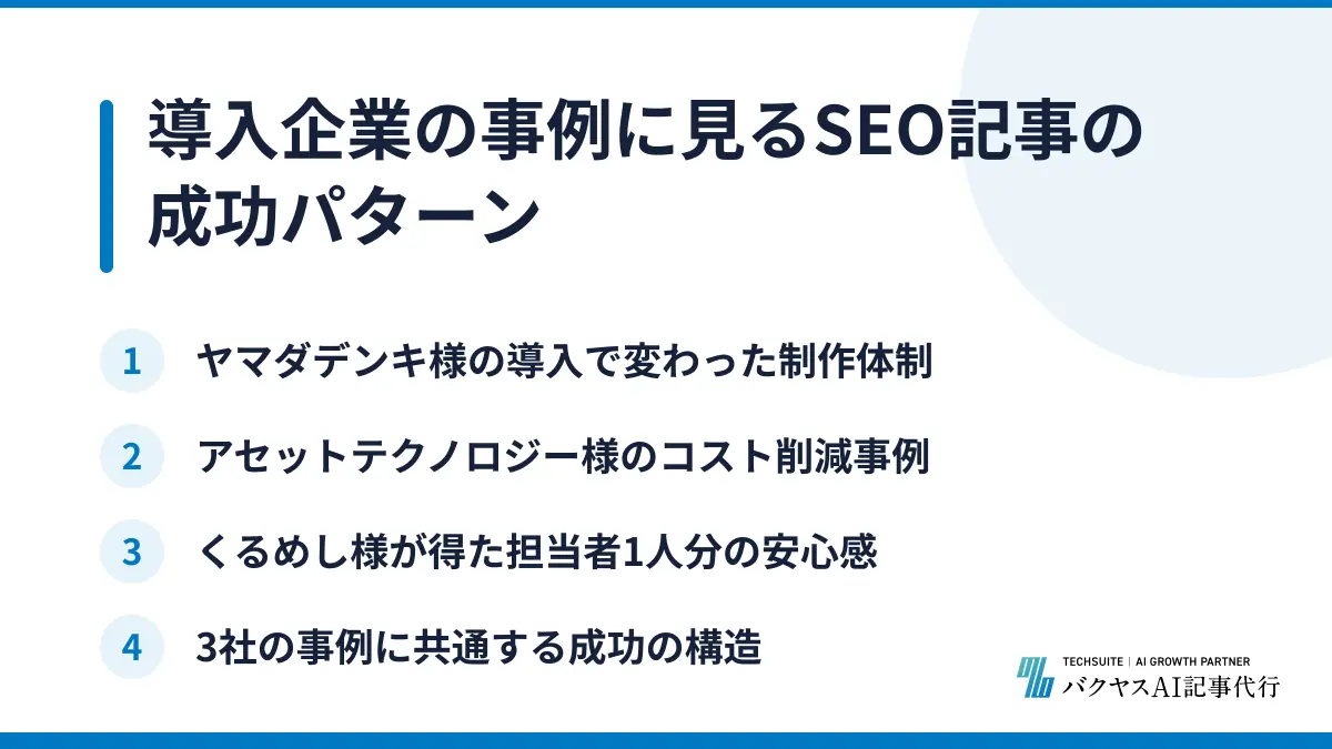 導入企業の事例に見るSEO記事の成功パターン