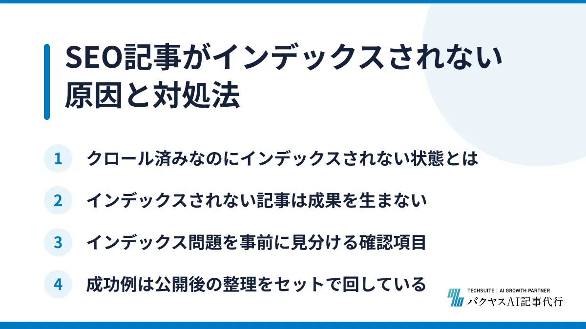 SEO記事がインデックスされない原因と対処法