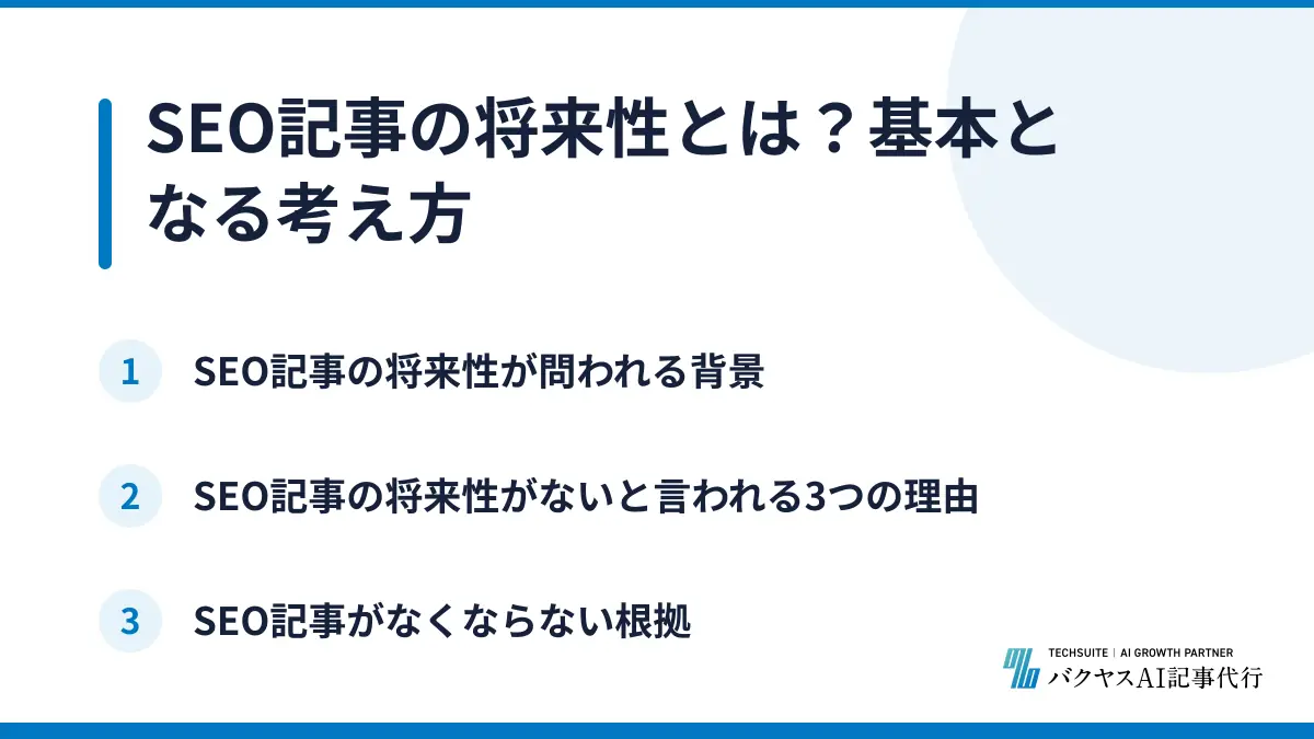 SEO記事の将来性とは?基本となる考え方
