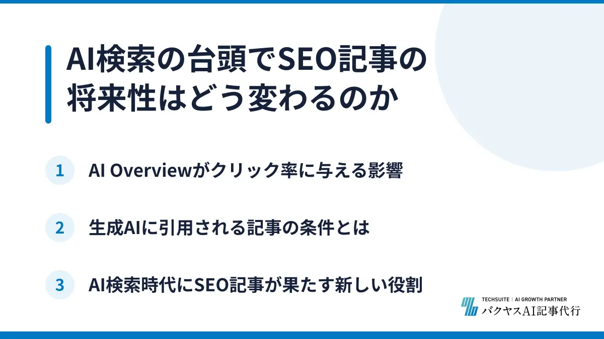 AI検索の台頭でSEO記事の将来性はどう変わるのか