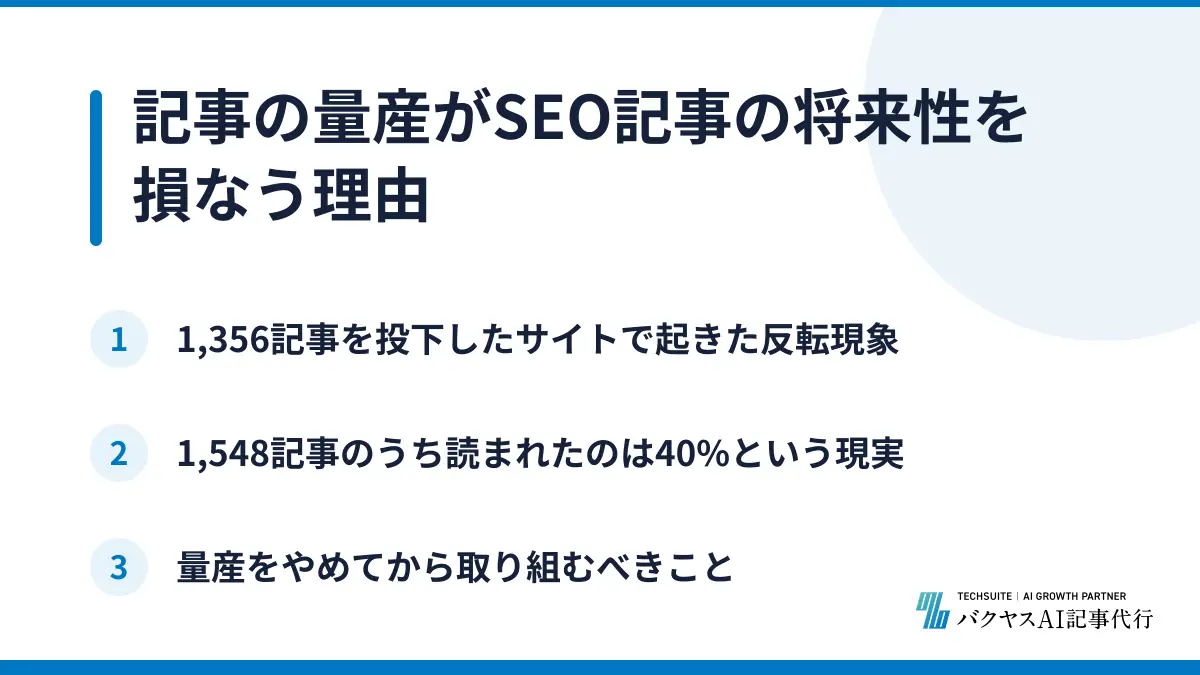 記事の量産がSEO記事の将来性を損なう理由